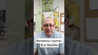 В комплекс от Nutrilite.