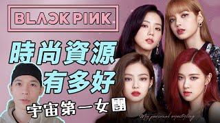 BLACKPINK的時尚資源究竟有多好？ | deldel雕雕