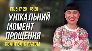 Унікальний момент прощення   // Лк. 5:17-20 //