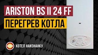 Котел Ariston BS II 24FF перегрев котла