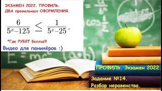 ШМ. Экзамен 2022. Профиль. Разбор неравенства. Два способа оформления. ЧТО НЕЛЬЗЯ было ПИСАТЬ!