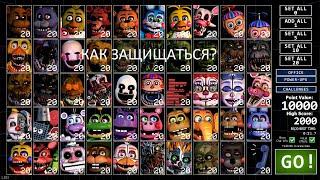 ГАЙД Как Защищаться от ВСЕХ Аниматроников в UCN (1ч.)