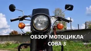 ОБЗОР МОТОЦИКЛА СОВА 3