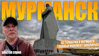 Едем в Мурманск из Териберки. Главный монумент Заполярья. Выпуск №6.