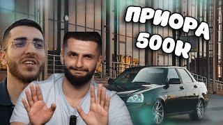 Стил и Ренатко в шоке с ПРИОРЫ за 500к. | СТАЯ обзор на приору.