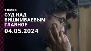 Суд над Бишимбаевым 4 мая 2024 года