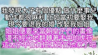 我發現太子有個優點，做什麼事兒動作都很麻利，比如當初要娶我，現今要退我的婚，改娶我姐姐，姐姐便要來當朝皇子們的畫像，漫不經心地翻轉著手中的虎符，這太子不會真把東宮當他家了吧【幸福人生】#為人處世