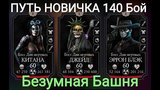 Бой -140 Путь Новичка ФАТАЛЬНО. Без ДОНАТА !Ответ подписчикам...Безумная Башня Mortal Kombat Mobile