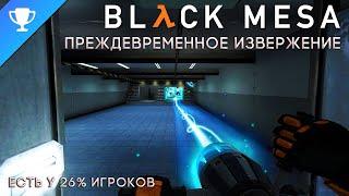 Выполняем достижение "Преждевременное извержение" в Black Mesa  Premature Expulsion