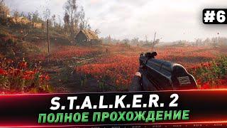 S.T.A.L.K.E.R. 2 ● Полное прохождение ● #6 ● Русская озвучка ● Патч 1.02