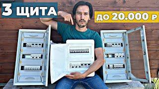 3 Бюджетных электрощита для мини дома | Сборка электрощита за 0 рублей | Электрощит в Бытовку?