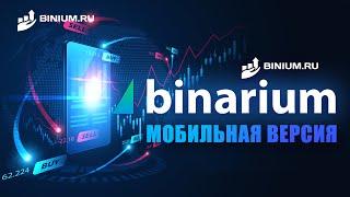 Обзор мобильной версии бинарного брокера Binarium (Бинариум) от Binium.ru: бонусы, условия, графики