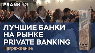 Лучшие банки на рынке private banking по версии Frank RG