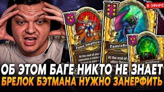 НИКТО НЕ ЗНАЕТ ОБ ЭТОМ БАГЕ с БРЕЛКОМ БЭТМАНА! SilverName Сильвернейм Hearthstone