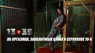 О оргазмах, заоблачных ценах и Серпухове 70-х / 13 39