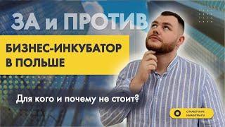 ЗА И ПРОТИВ: Бизнес-инкубатор в Польше - Для кого и почему не стоит?