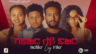 በፍቅር ላይ ፍቅር Ethiopian Movie  Befiker Lay Fiker | Full Length Ethiopian Movie 2024 | Ethiopian Film