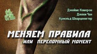 Меняем правила / Переломный момент (2019) / Меняющие игру / the game changers (на русском, АзъЕсмь)