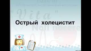 Лекция 2, 3 курс. Тема 1.5 Тактика фельдшера при ЖКБ. Печеночная колика. Острый холецистит