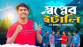 স্বপ্নের ইটালি | LX sobuj official | LX sobuj | Short film | New Video  2024