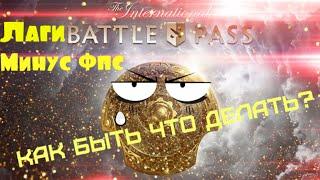 Лаги в главном меню дота 2. процессор забит на 100%. battle pass lags. что делать лагает Dota2