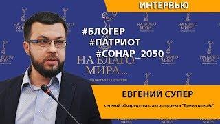 Евгений Супер.  О важности позитивных и добрых новостей | Премия «На Благо Мира»