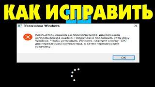 Компьютер неожиданно перезагрузился, ошибка при установке Windows 10