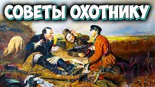 Это должен знать каждый охотник! Советы начинающему охотнику. Правила охоты 2020.