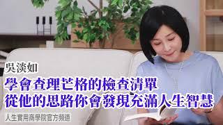 【吳淡如】學會查理芒格的檢查清單，從他的思路你會發現充滿人生智慧．．．