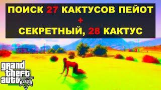 GTA5: ПОИСК 27 КАКТУСОВ ПЕЙОТ+СЕКРЕТНЫЙ, 28 КАКТУС