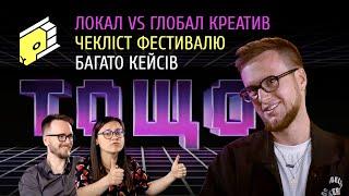  @ua Локальний vs глобальний креатив - хто крутіший? Як отримати максимум від фестивалю? ТОЩО #3