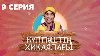 Күлпәштің хикаялары 9 серия (16.07.2017)