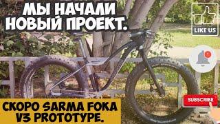 У нас новый проект, Sarma Foka V3 Prototype, серия #1. В этой серии мы разбираем фоку V1.