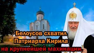 Жесть! Белоусов схватил святейшего Патриарха Кирила. Ты думал до тебя не доберусь? Дно пробито