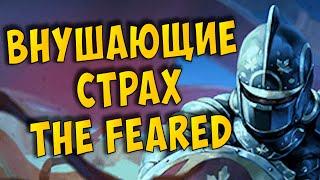 Внушающие страх/The Feared на Чемпионе через сталь.