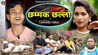 #छम्मक_छल्लो  एक नए अंदाज की कॉमेडी वीडियो #shailendra_gaur_azamgarh #Chammak_chhallo//new comedy.