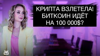 Крипта начала взлёт! Поезд тронулся! Биткоин идёт на 100 000 $?