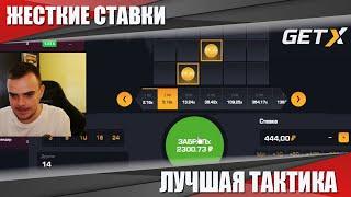 ЖЕСТКИЕ СТАВКИ В РЕЖИМЕ МИНЫ \ ЛУЧШАЯ ТАКТИКА ИГРЫ GET-X \ ПРОМОКОД