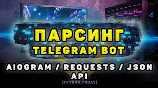 Парсинг динамического сайта на Python + Telegram бот на AIOGram | Requests, AIOGram, API, JSON