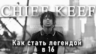 CHIEF KEEF | Как в 16 стать легендой.