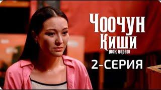 ЧООЧУН КИШИ 2-СЕЗОН | 2-СЕРИЯ - और ए