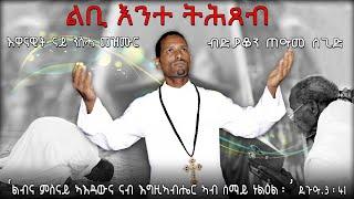 New Eritrean Mezmur By D. Teame Segid. ልቢ እንተ ትሕጸብ