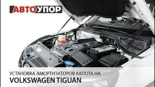 Установка амортизаторов капота на Volkswagen Tiguan