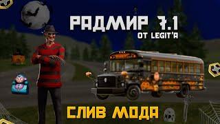 СЛИВ НОВОГО МОДА RADMIR RP 7.1 | ЭКСКЛЮЗИВНЫЕ СИСТЕМЫ, КОВШ, ФИКС ХУДА, ВСЕ АВТО, ДОНАТ НАБОР