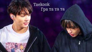 FMV - Taekook (Гра та та та)