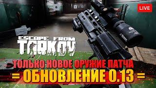 НОВОЕ ОРУЖИЕ ПАТЧА 0.13  РЕВОЛЬВЕР РШ-12, СР-2М ВЕРЕСК, AUG A1