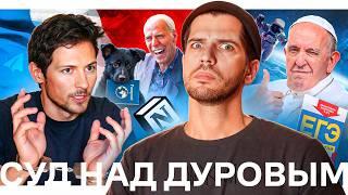 Суд над Дуровым // Новые правила ЕГЭ // Запрет УПЦ