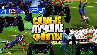 FIFA 20 - САМЫЕ ЭФФЕКТИВНЫЕ ФИНТЫ