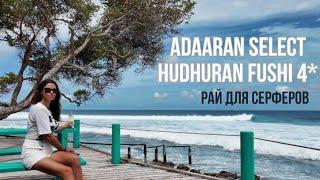 Лучший отель для серферов на Мальдивах: обзор Adaaran Select Hudhuran Fushi 4*