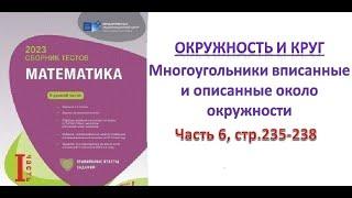 Окружность и круг. Многоугольники вписанные и описанные около окружности. Сборник тестов. DİM 2023.